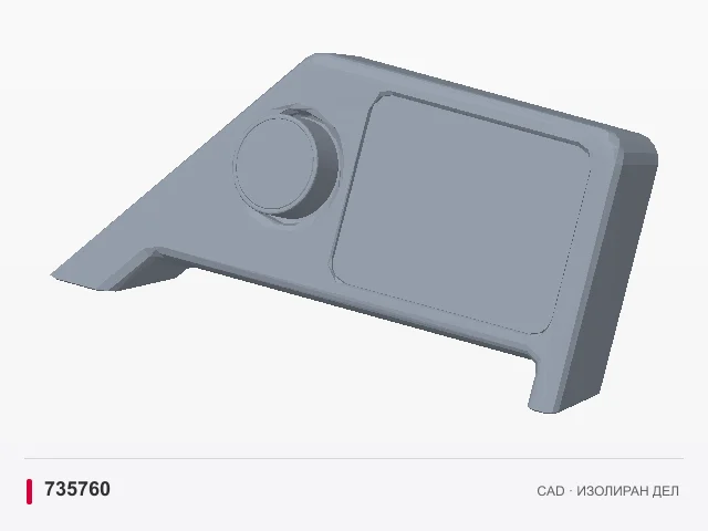 CAD приказ: Дисплеј и држач · 735760